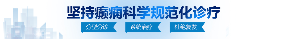 大屌日大B北京治疗癫痫病最好的医院